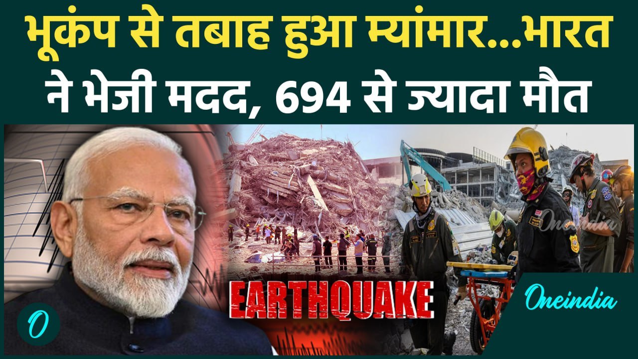 Earthquake in Myanmar: म्यांमार-थाईलैंड में भूकंप से 694 मौत | Bangkok | वनइंडिया हिंदी