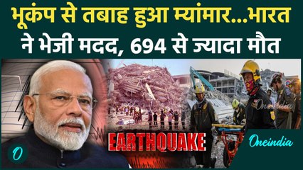 Earthquake in Myanmar: म्यांमार-थाईलैंड में भूकंप से 694 मौत | Bangkok | वनइंडिया हिंदी
