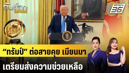 “ทรัมป์” ต่อสายคุยจนท.เมียนมาเผยเตรียมส่งความช่วยเหลือให้ผู้ประสบภัยแผ่นดินไหว | ทันโลก EXPRESS