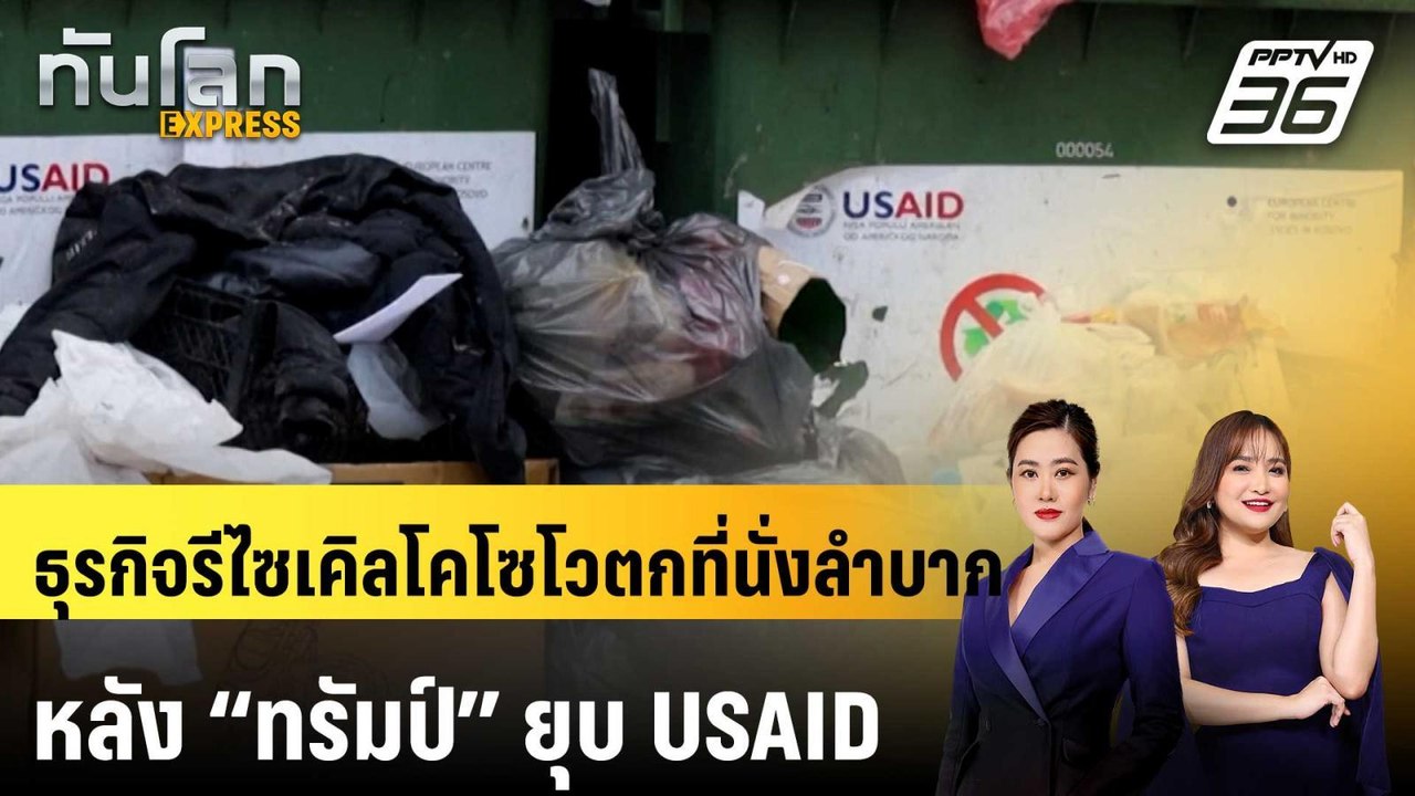 ธุรกิจรีไซเคิลโคโซโวตกที่นั่งลำบาก หลัง “ทรัมป์...