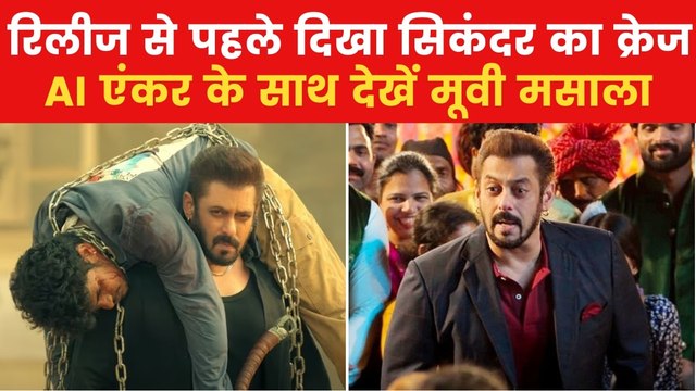 Sikandar Advance Booking: एडवांस बुकिंग में सिकंदर की दमदार दस्तक, देखें मूवी मसाला