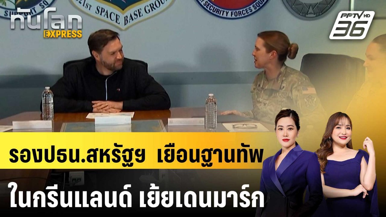 รองปธน.สหรัฐฯ – ภริยา เยือนฐานทัพอเมริกาในกรีนแ...