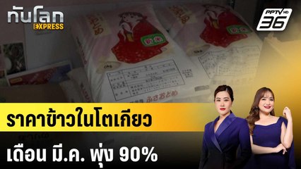 ราคาข้าวในโตเกียวเดือน มี.ค. พุ่ง 90%  | ทันโลก EXPRESS | 29 มี.ค. 68