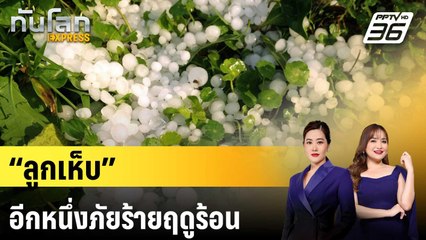 “ลูกเห็บ” อีกหนึ่งภัยร้ายฤดูร้อน | ทันโลก EXPRESS | 29 มี.ค. 68