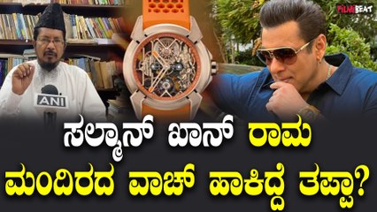 Salman Khan | ರಾಮ ಮಂದಿರ ವಿನ್ಯಾಸದ ವಾಚ್ ಧರಿಸಿದ್ದಕ್ಕಾಗಿ ಸಲ್ಮಾನ್ ಖಾನ್ ವಿರುದ್ಧ ಆಕ್ರೋಶ | Filmibeat Kannada