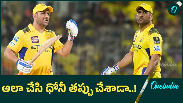 IPL 2025: మూడు క్యాచ్ లు మిస్ చేసిన చెన్నై సూపర్ కింగ్స్ | Oneindia Telugu