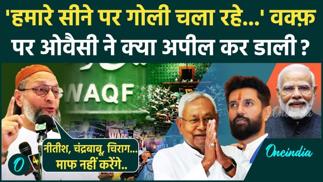 Waqf Bill Protest: वक्फ बिल पर Asaduddin Owaisi ने Chirag Paswan, Nitish Kumar से क्या मांग | AIMIM