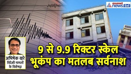 भूकंप क्या होता है? क्या काम करता है रिक्टर स्केल? कौन सा भूकंप लाता है विनाश?। Abhishek Khare