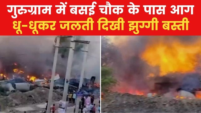 Gurugram Fire Video: गुरुग्राम की झुग्गी बस्ती में भयानक आग, 200 से ज्यादा झुग्गियां जलकर खाक