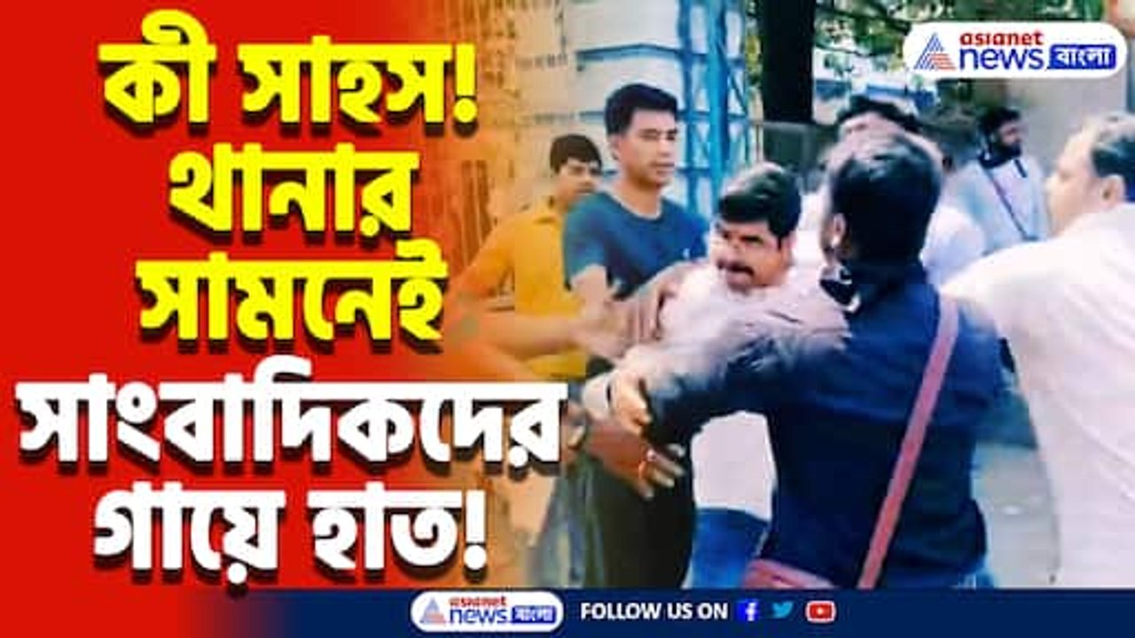 গণতন্ত্র শেষ! পুলিশের সামনেই লাঠি-বাঁশ দিয়ে সাংবাদিকদের মারধর, ঘটনায় ফুঁসছে সংবাদমহল