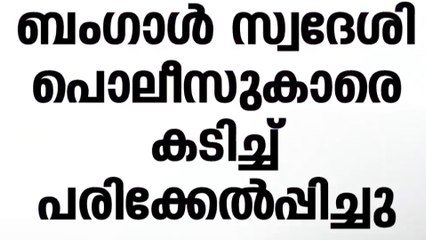 എറണാകുളത്ത് പോലീസുകാരെ കടിച്ച് പരിക്കേൽപ്പിച്ച് ബംഗാൾ സ്വദേശി തപൻ