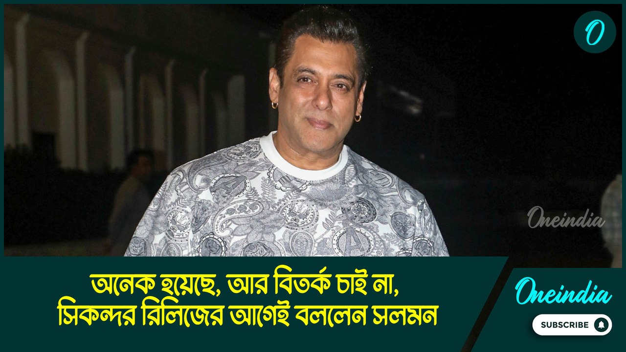 Salman Khan |অনেক হয়েছে, আর বিতর্ক চাই না, সিকন্দর রিলিজের আগেই বললেন সলমন