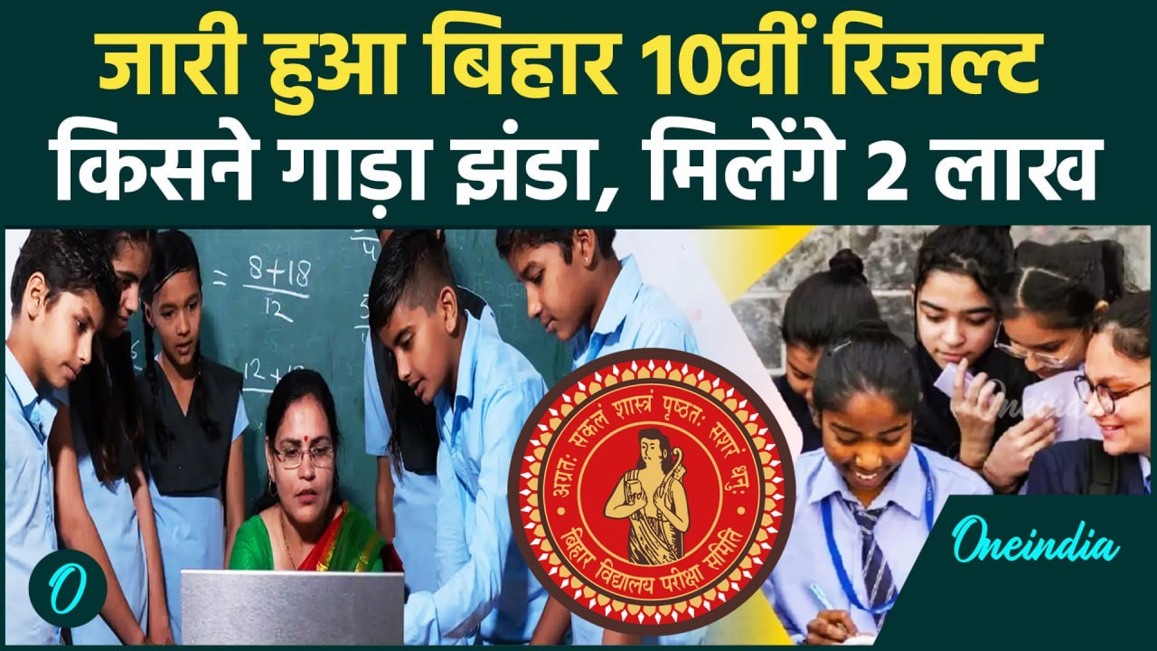 Bihar Board 10th Result 2025: बिहार 10वीं रिजल्ट जारी, टॉपर कौन | BSEB 10th Result | वनइंडिया हिंदी