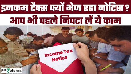 Income Tax Notice: Taxpayers को लगातार भेज जा रहा है Notice, जानिए कारण और समाधान | GoodReturns