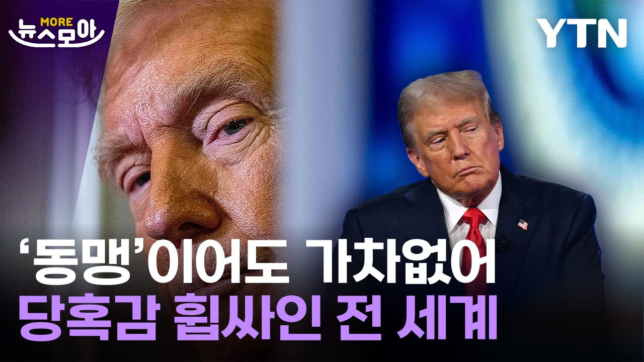 [뉴스모아] "예외는 없다" 트럼프 결정에…'31조' 통 큰 투자한 현대차도 위기 /...