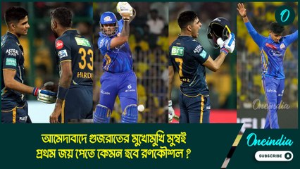 IPL 2025 | আমেদাবাদে গুজরাতের মুখোমুখি মুম্বই, প্রথম জয় পেতে কেমন হবে রণকৌশল?