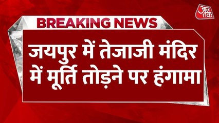 जयपुर में तेजाजी महाराज की मूर्ति तोड़े जाने पर हंगामा, सड़कों पर उतरे लोग, देखें