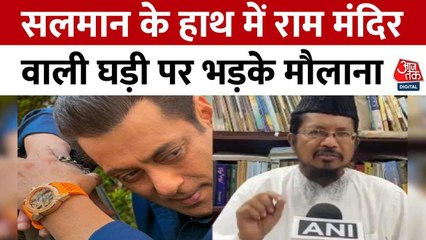 सलमान खान की घड़ी को लेकर भड़के मौलाना, देखें क्या बोले?