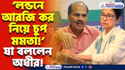 ‘লন্ডনে আরজি কর নিয়ে প্রশ্ন উঠতেই পিছিয়ে গেলেন মমতা’ কটাক্ষ অধীর রঞ্জন চৌধুরীর