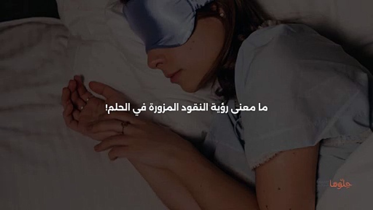 رؤية النقود المزورة في الحلم
