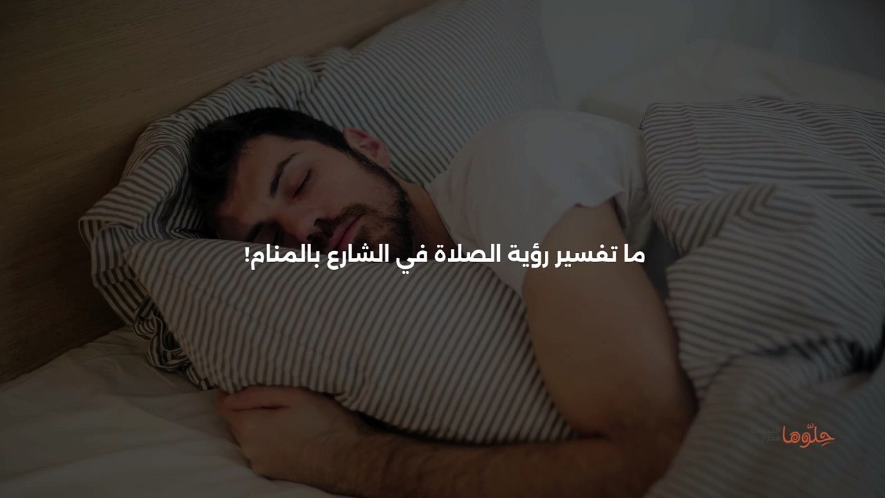 تفسير رؤية الصلاة في الشارع في الحلم