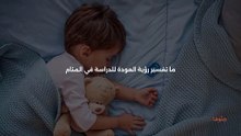 رؤية العودة للدراسة في المنام