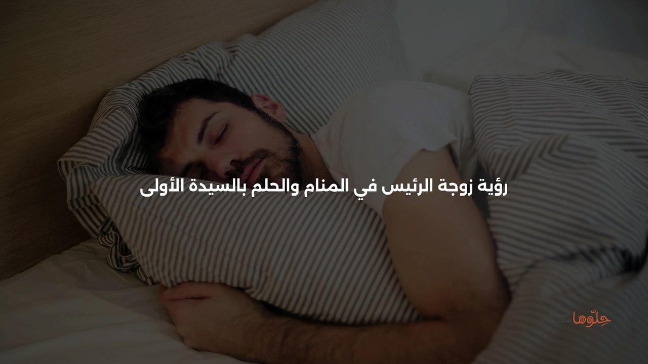 رؤية زوجة الرئيس في المنام