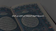 رؤية الحروف المقطعة من القرآن