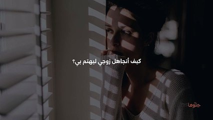 كيف أتجاهل زوجي ليهتم بي؟