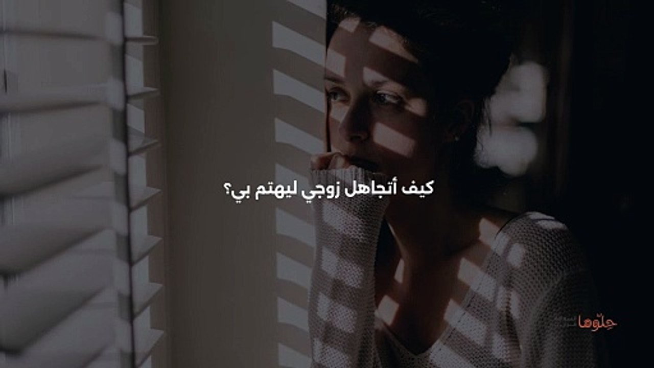 كيف أتجاهل زوجي ليهتم بي؟