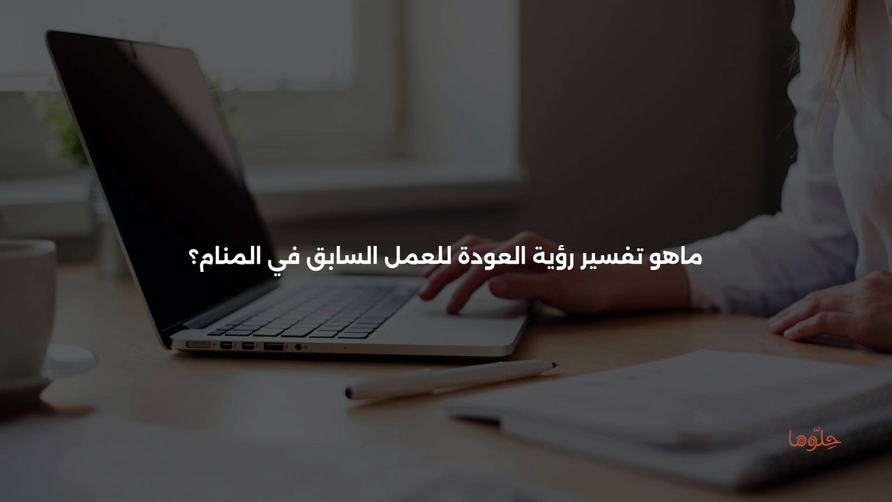 تفسير رؤية العودة للعمل السابق