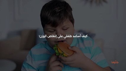 كيف اساعد طفلي على إنقاص الوزن