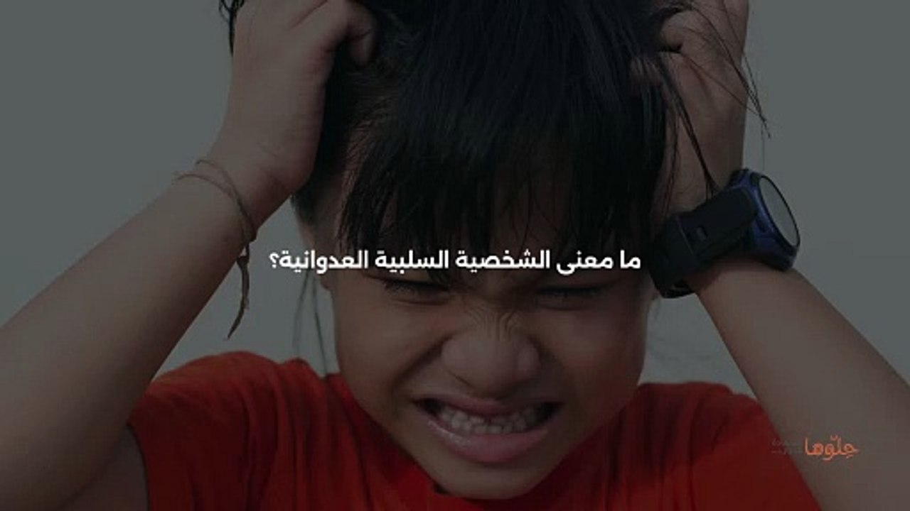 الشخصيه السلبيه العدوانيه
