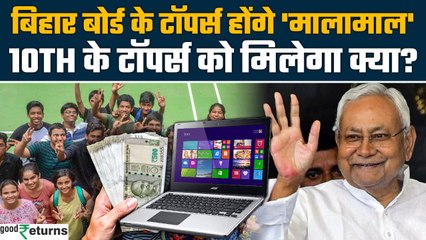 BSEB 10th Toppers Prize Money Doubled: 10वीं में टॉप करने वाले को मिलेंगे लाखों रुपये | GoodReturns