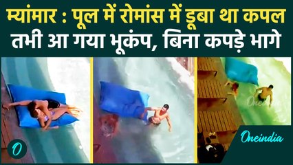 Earthquake in Myanmar : Pool में रोमांस में डूबा कपल, भूकंप आते ही बिना कपड़े भागा | वनइंडिया हिंदी