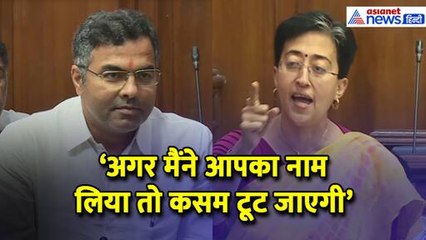 Delhi Assembly: 'अगर मैंने आपका नाम लिया तो कसम टूट जाएगी', Parvesh Verma की चुभती बातों पर भड़क गईं Atishi