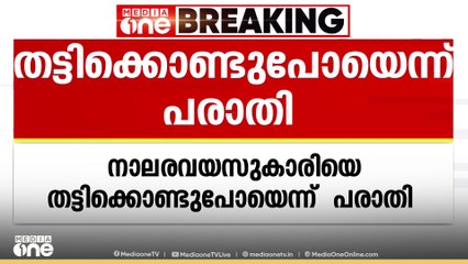 പറവൂരിൽ നാലര വയസ്സുകാരിയെ തട്ടിക്കൊണ്ടുപോയെന്ന് പരാതി