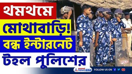 বন্ধ ইন্টারনেটের কারণে মোথাবাড়ি থমথমে, ৩৪ জন গ্রেফতার, প্রশাসনের সতর্কতা 🚨