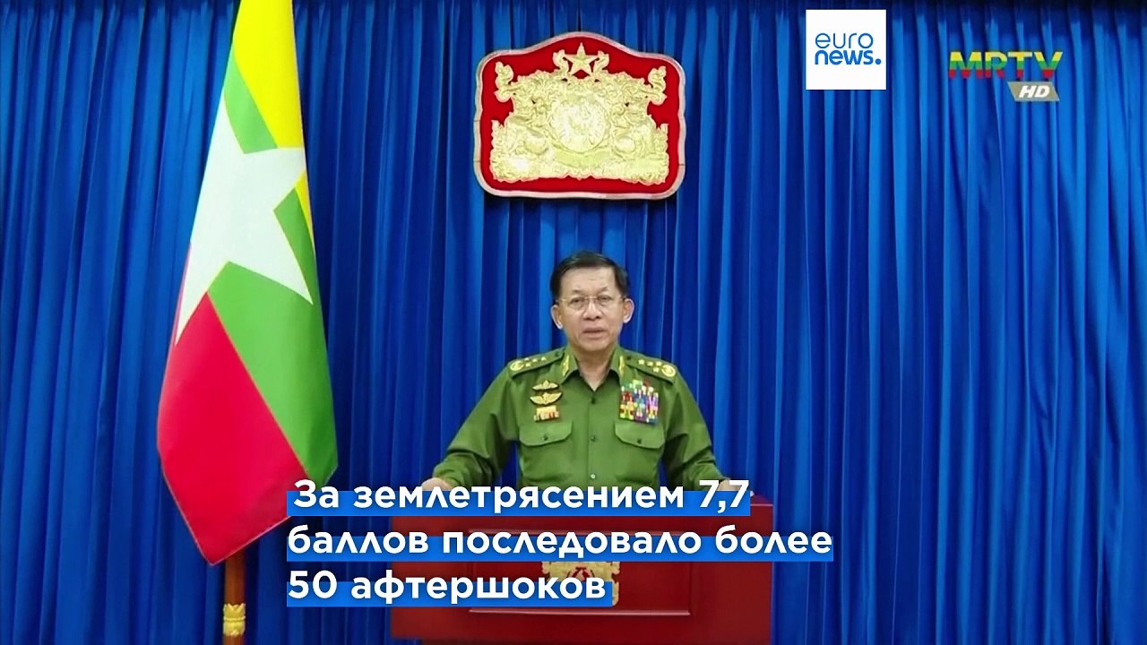 Жертвами мощного землетрясения в Мьянме стали более 1600 человек