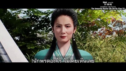 49 50 51 แพทย์อมตะ เมืองโบราณ