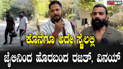 Rajath Vinay ಸ್ಟೈಲಿಶ್ ಆಗಿ ಜೈಲಿನಿಂದ ಹೊರಬಂದ ರಜತ್, ವಿನಯ್ ಗೌಡ
