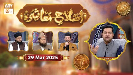 Islah e Muashra - Naimat e Iftar | 29 March 2025 - Shan e Ramzan | ARY Qtv