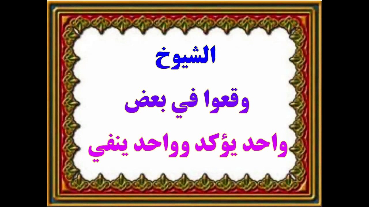 تناقض اقوال الشيوخ
