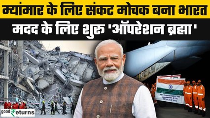 Myanmar Earthquake पर भारत ने निभाई दोस्ती 'Operation Brahma' के तहत भेजी राहत सामग्री |GoodReturns