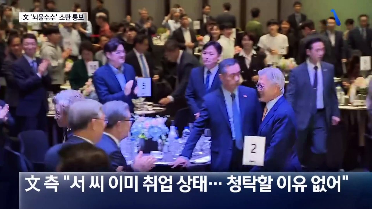 검찰, ‘뇌물수수 혐의’ 文 소환 통보…“망신주기” 반발