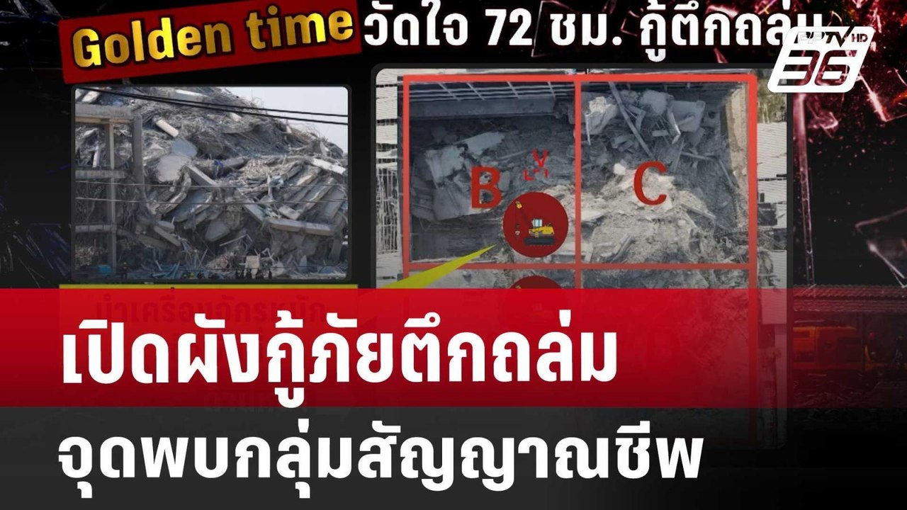 เปิดผังกู้ภัยตึกถล่ม จุดพบกลุ่มสัญญาณชีพ | เข้ม...