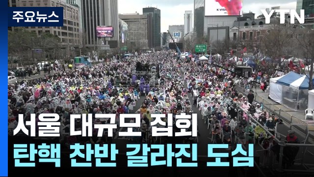 3월 마지막 주말...서울 도심 탄핵 찬반 대규모 집회 / YTN