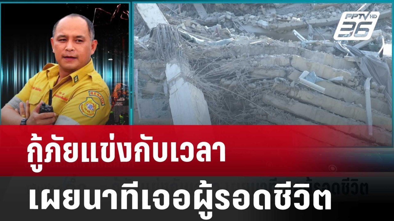 กู้ภัยแข่งกับเวลา เผยนาทีเจอผู้รอดชีวิต | เข้มข...