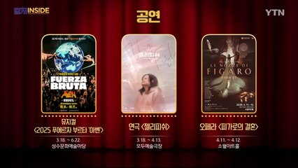 [컬처인사이드] 이 주의 문화캘린더 / YTN