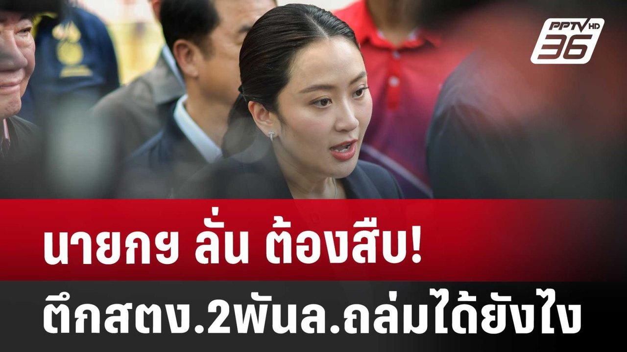 นายกฯ ลั่น ต้องสืบ! ตึกสตง.2พันล.ถล่มได้ยังไง | เข้มข่าวค่ำ | 29 มี.ค. 68